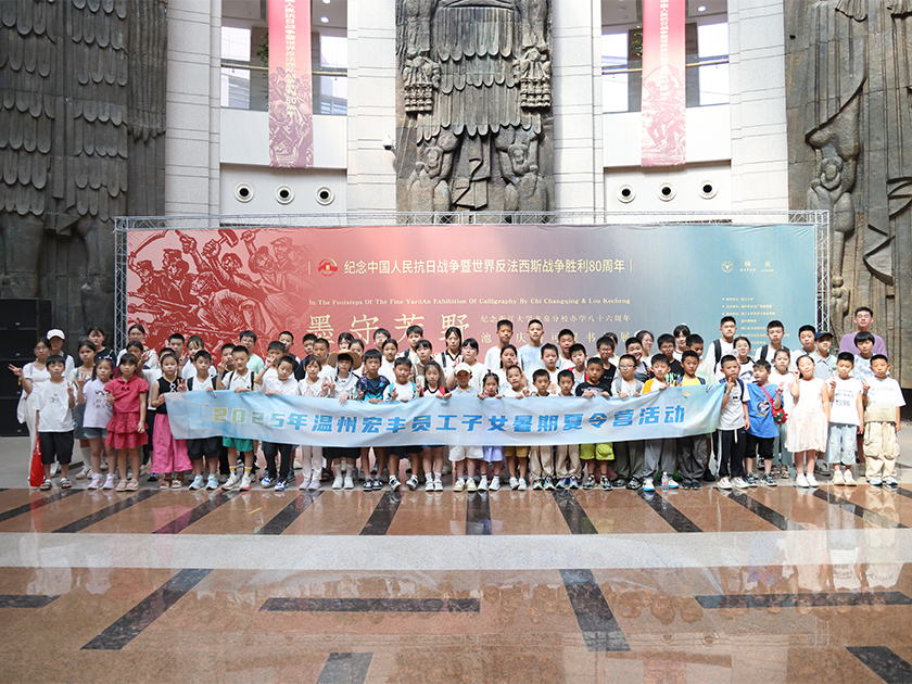 溫州宏豐2025年員工子女暑期夏令營(yíng)活動(dòng)圓滿舉行